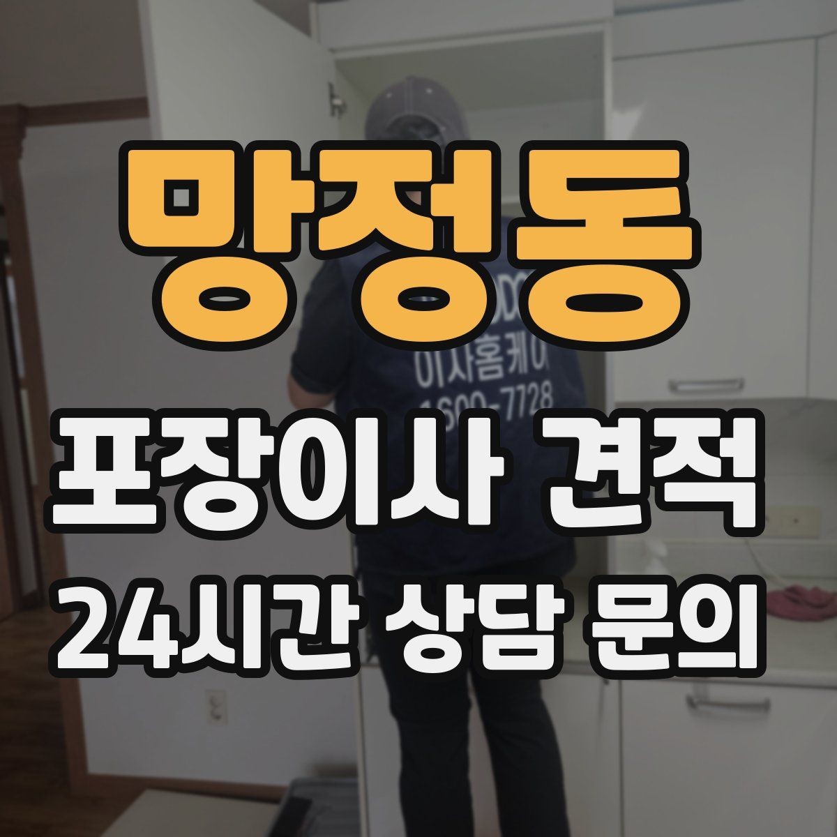 망정동 포장이사 견적 포함 항목과 제외 항목 구분하기