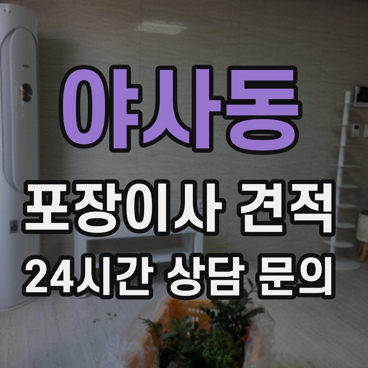 야사동 포장이사 견적 복층 계단이 가파르면 비용이 달라질까