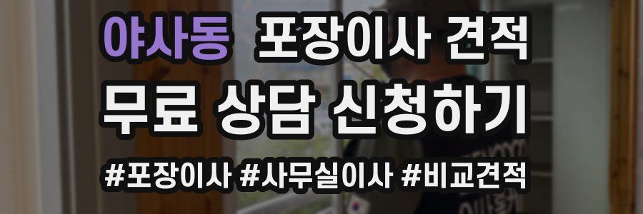 야사동 포장이사 견적