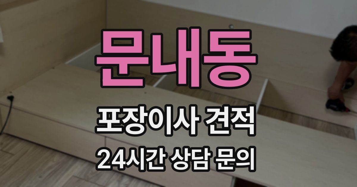 문내동 포장이사 견적