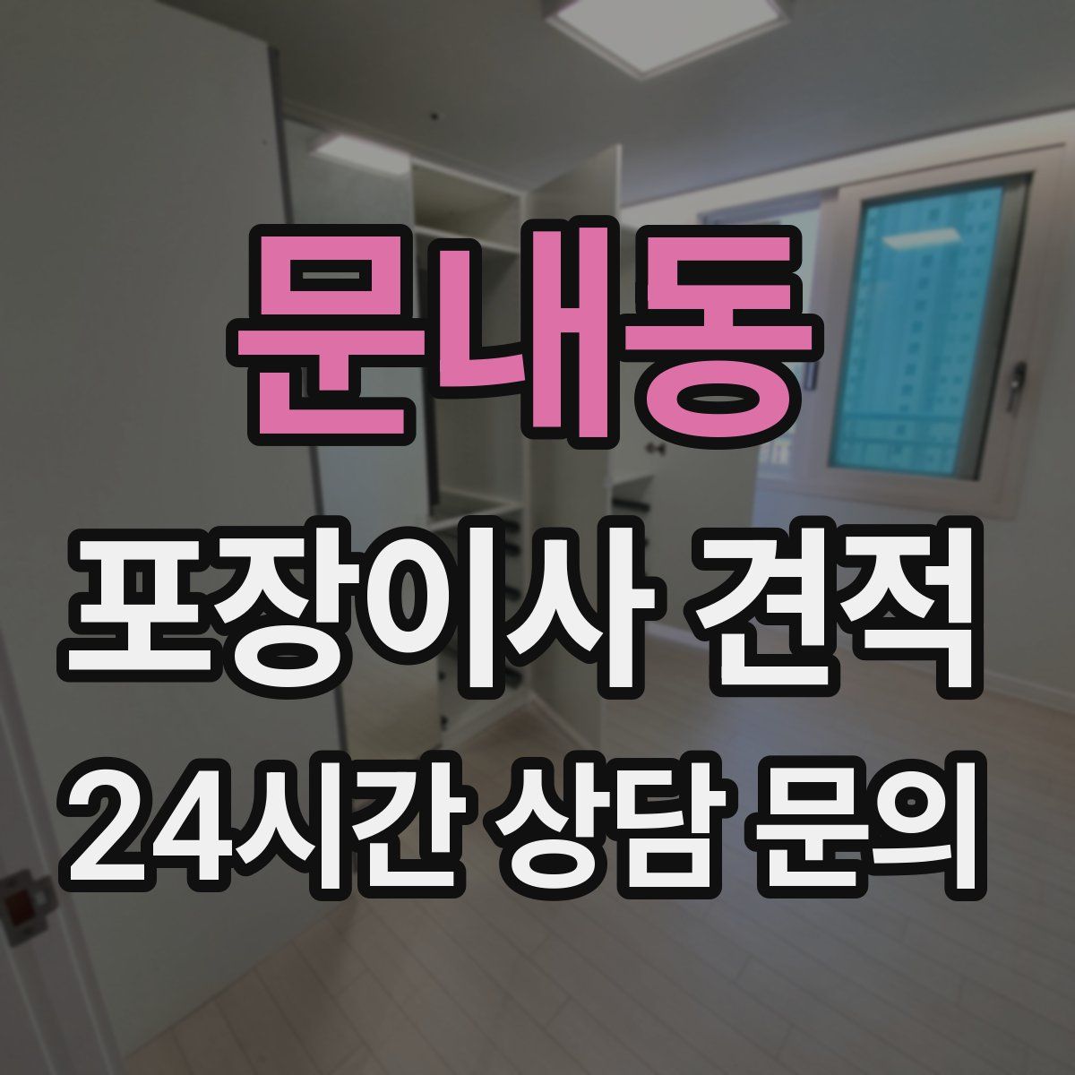 문내동 포장이사 견적