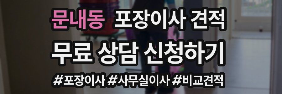 문내동 포장이사 견적