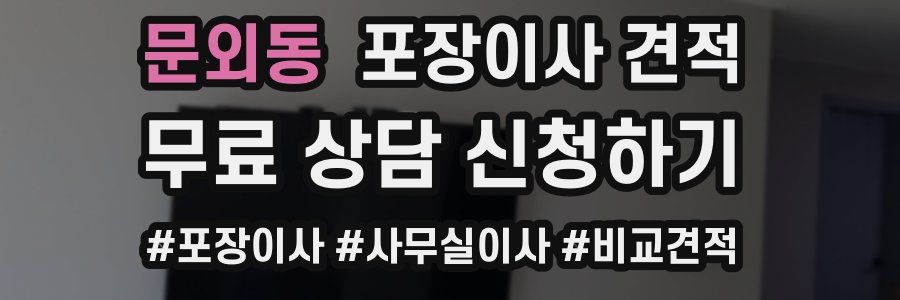 문외동 포장이사 견적