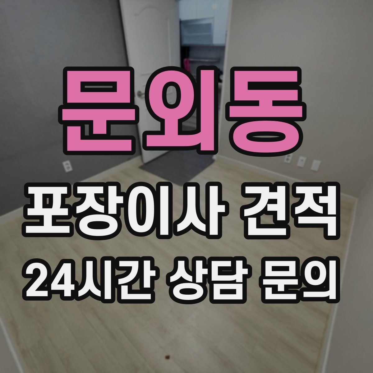 문외동 포장이사 견적
