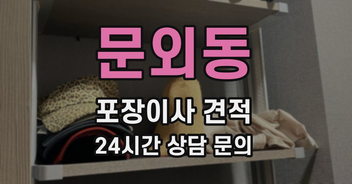 문외동 포장이사 견적