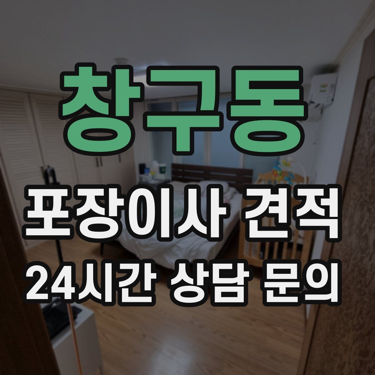 창구동 포장이사 견적 방문 견적 때 물어보면 좋은 질문들