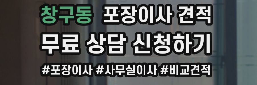 창구동 포장이사 견적