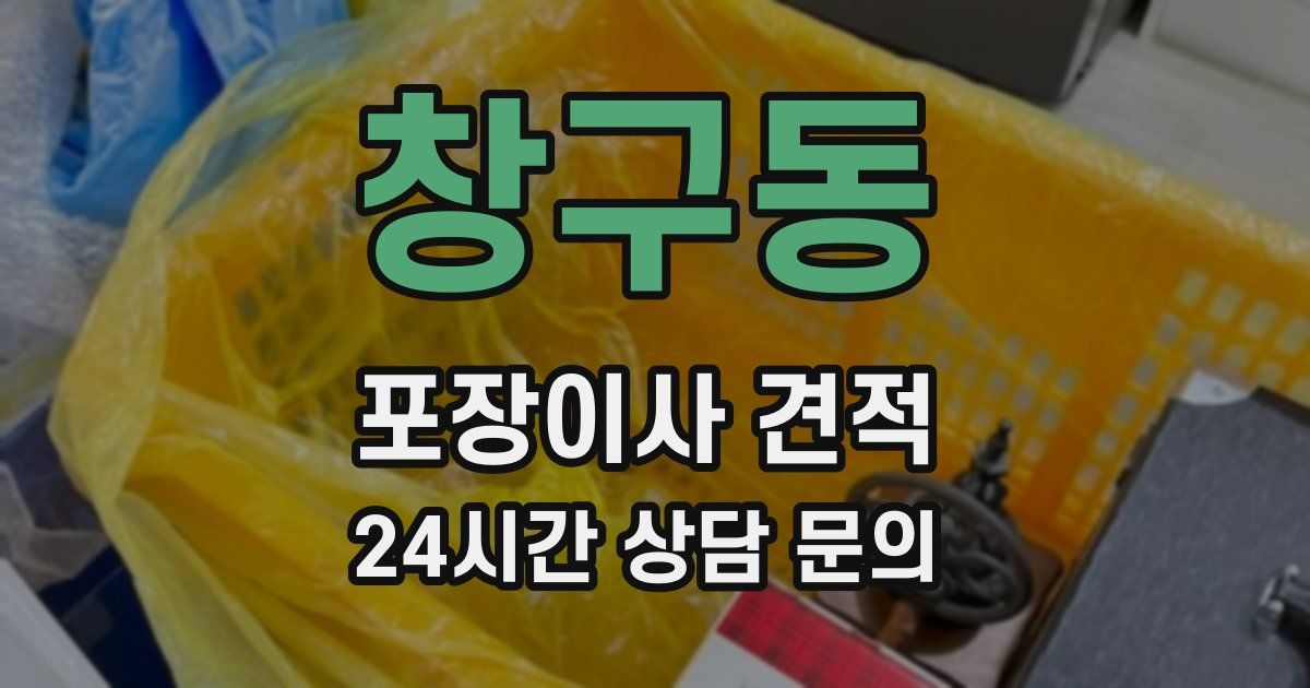 창구동 포장이사 견적