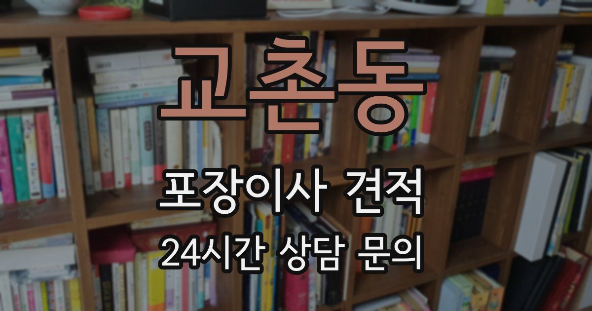 교촌동 포장이사 견적