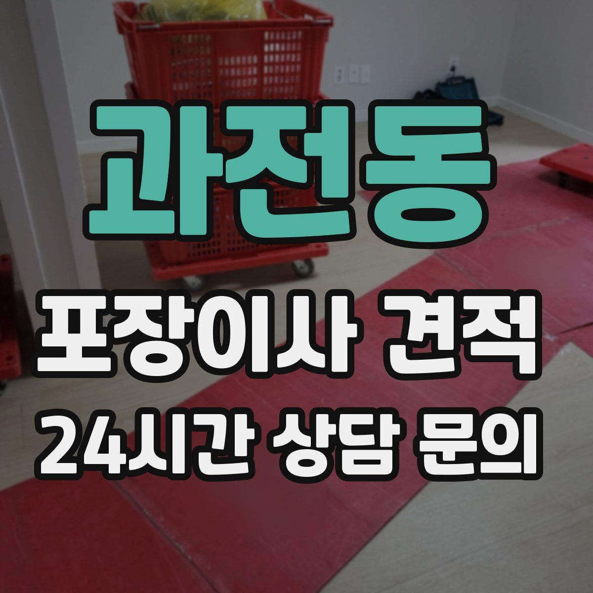 과전동 포장이사 견적