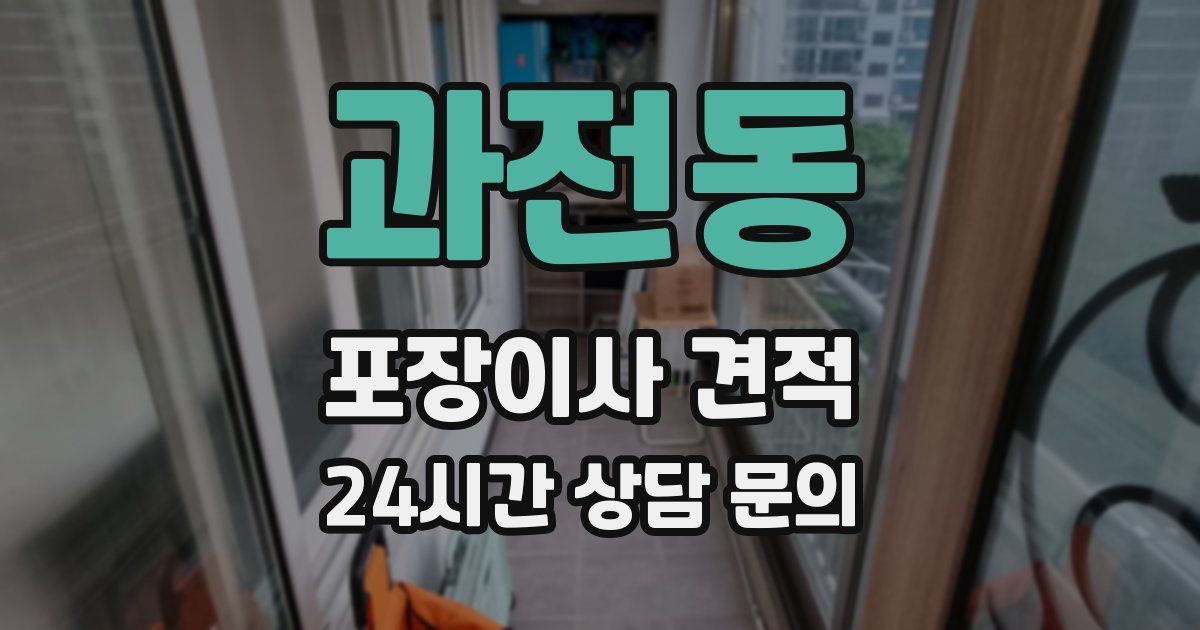 과전동 포장이사 견적