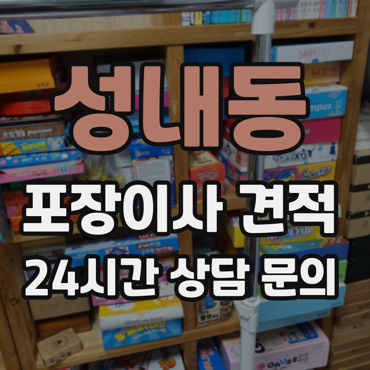 성내동 포장이사 견적