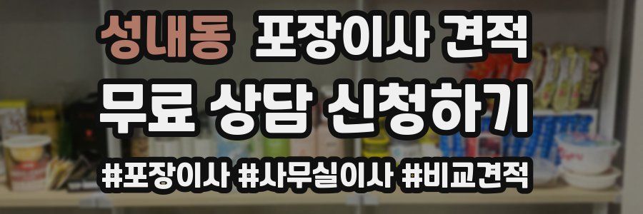 성내동 포장이사 견적