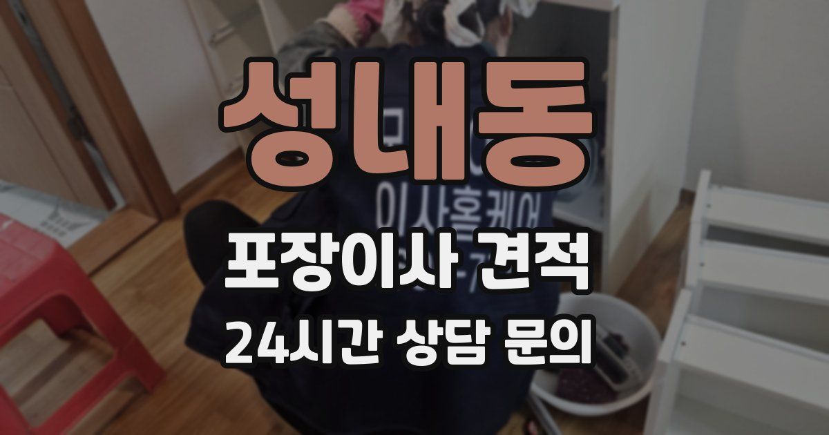 성내동 포장이사 견적