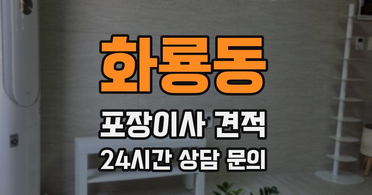 화룡동 포장이사 견적