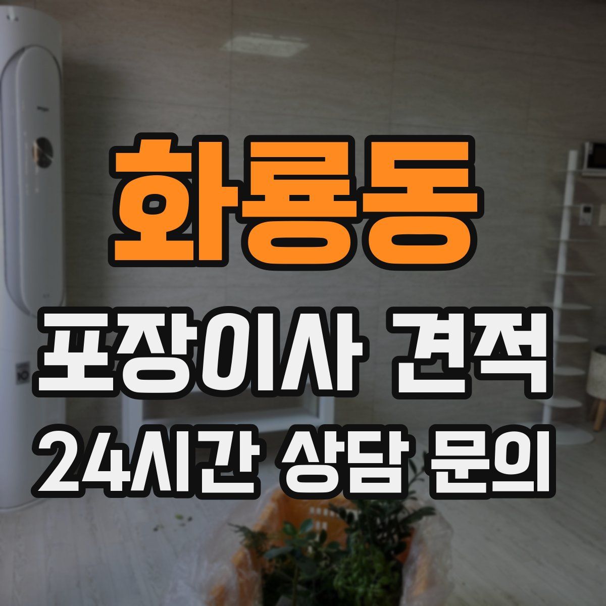 화룡동 포장이사 견적