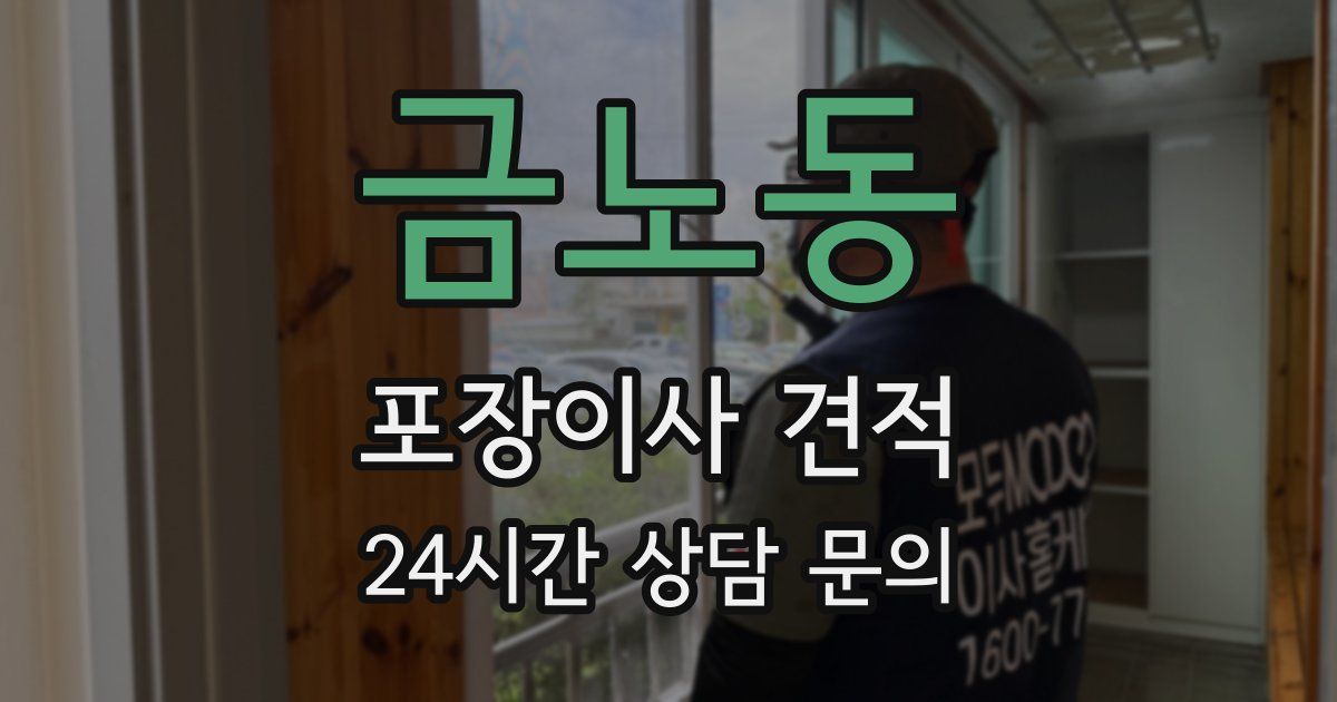 금노동 포장이사 견적