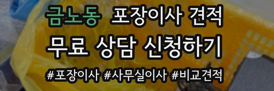 금노동 포장이사 견적