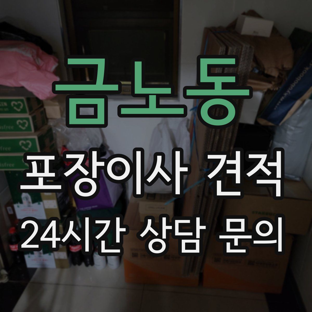 금노동 포장이사 견적