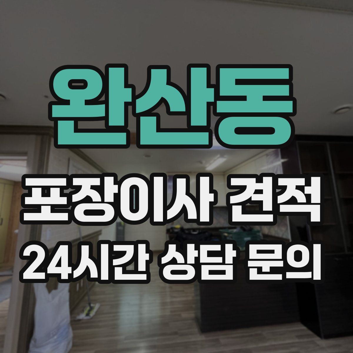 완산동 포장이사 견적