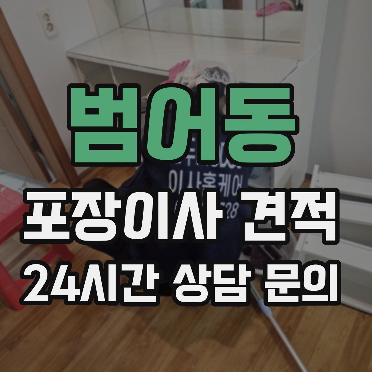 범어동 포장이사 견적