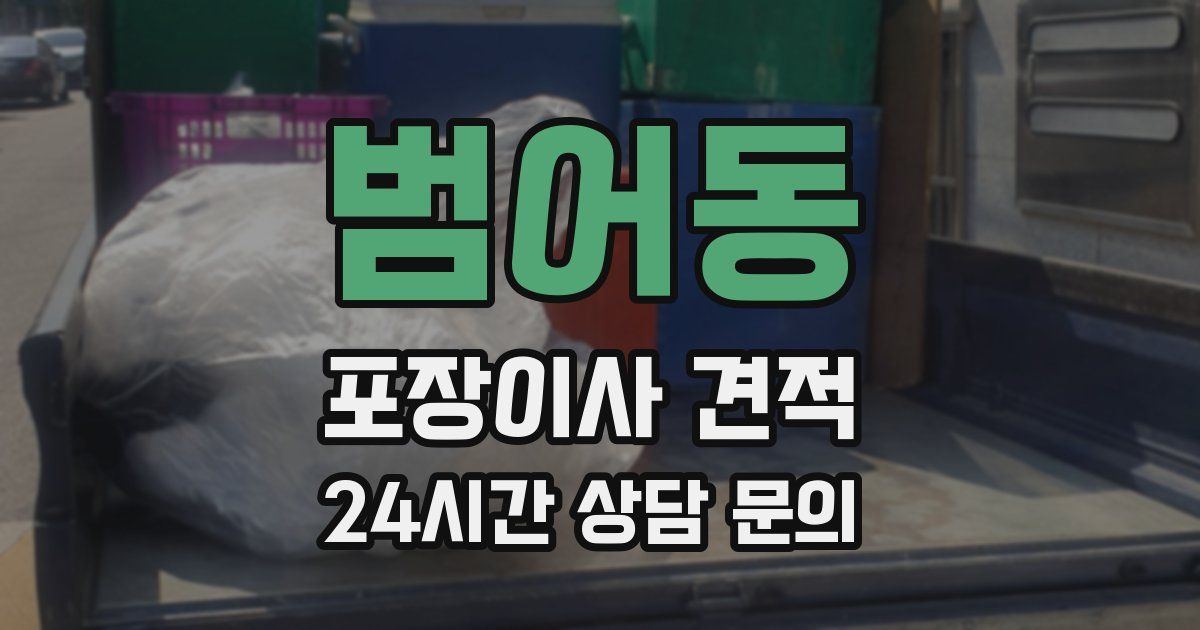 범어동 포장이사 견적