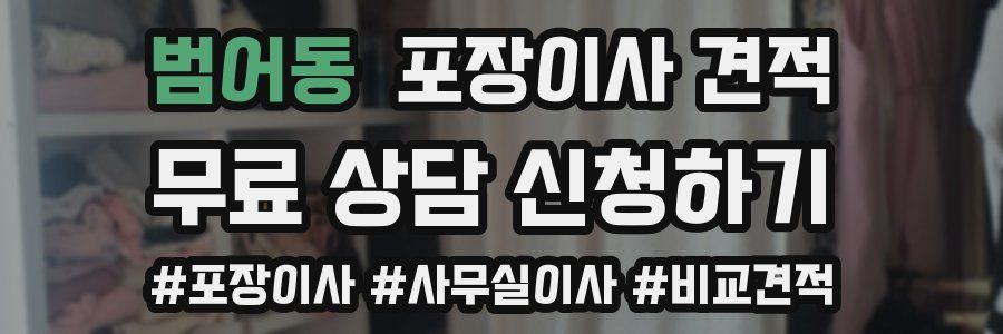 범어동 포장이사 견적