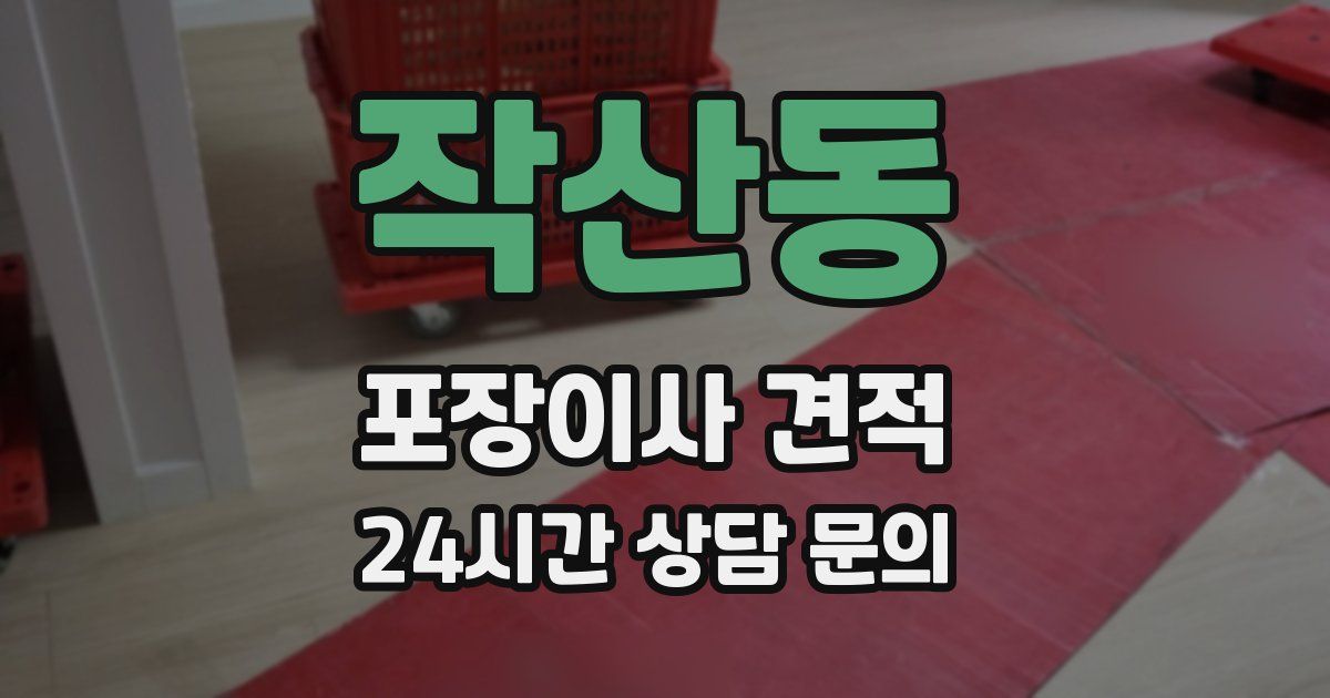 작산동 포장이사 견적