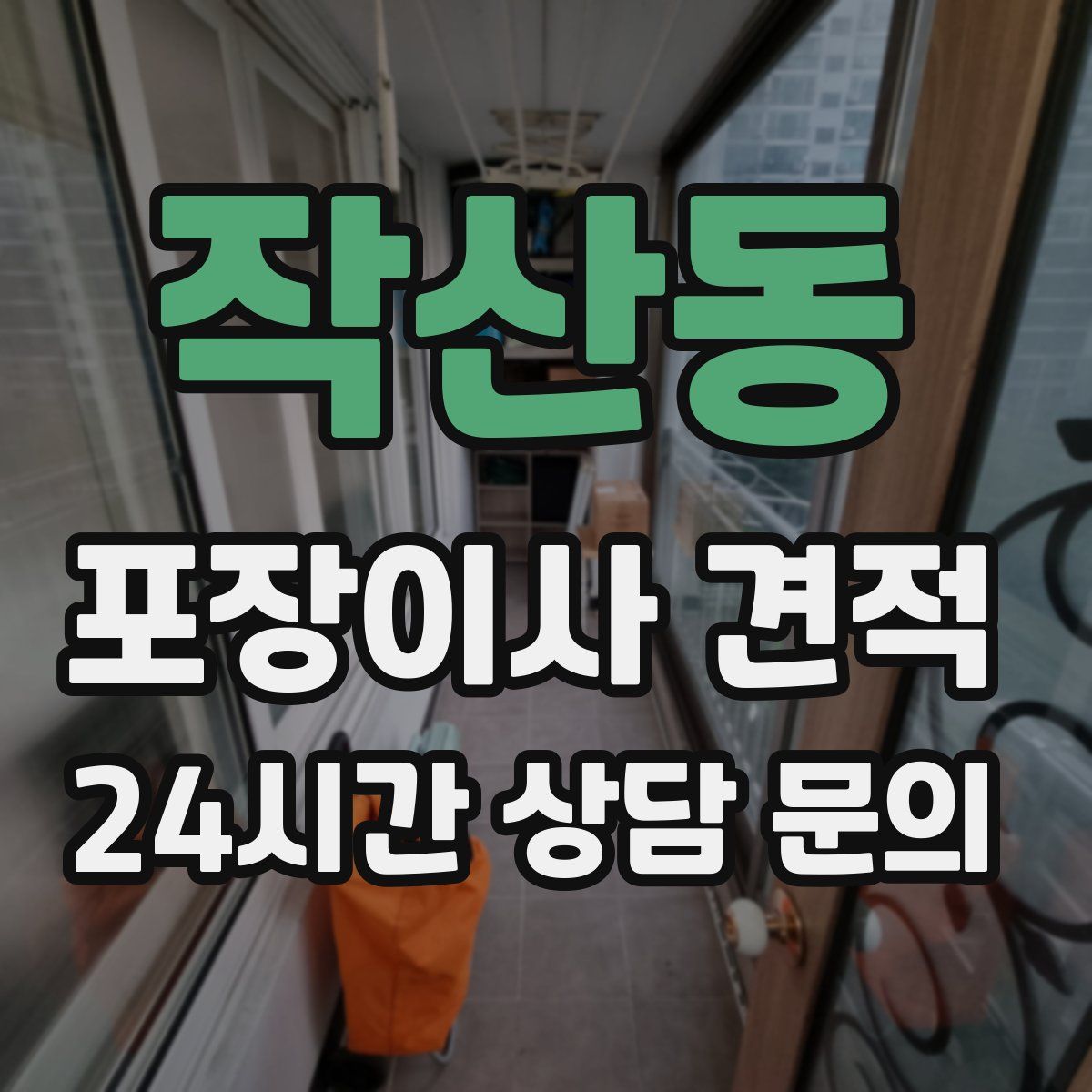 작산동 포장이사 견적