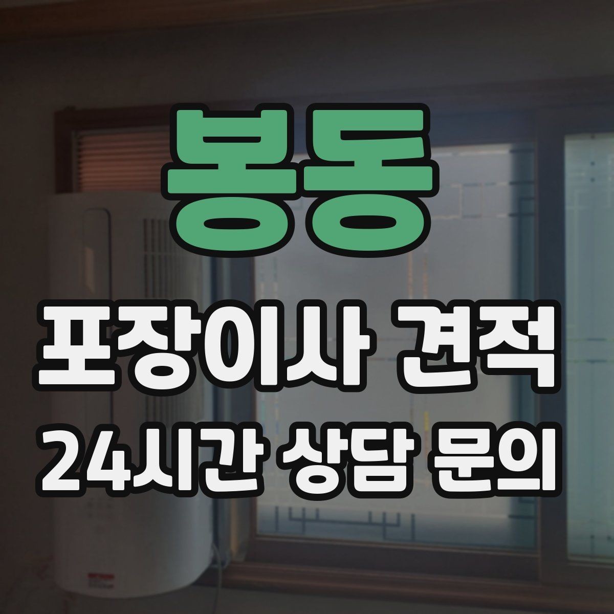 봉동 포장이사 견적 이사 당일 현장에 남아야 하는 역할 정리