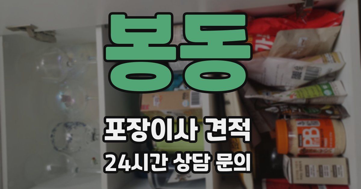 봉동 포장이사 견적