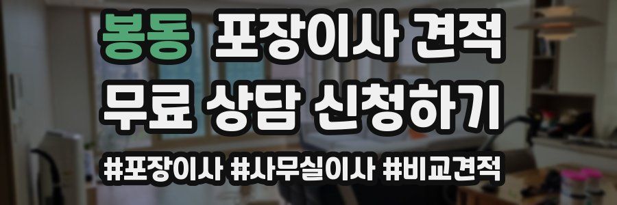 봉동 포장이사 견적