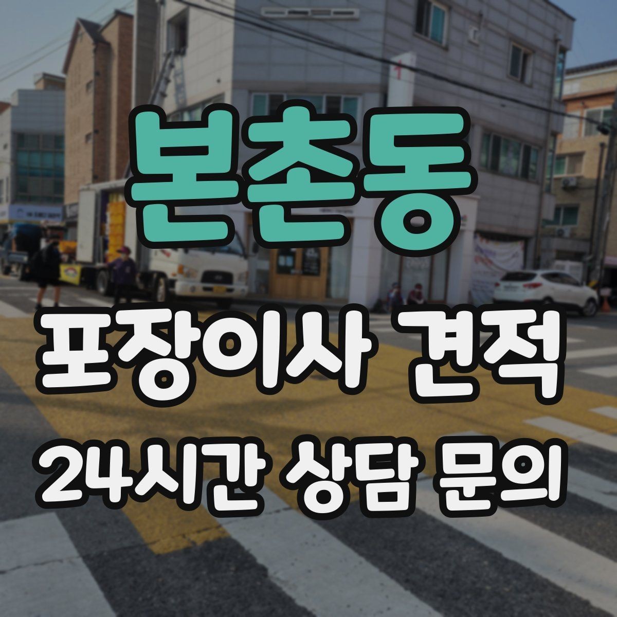 본촌동 포장이사 견적 커튼 레일·블라인드 분리 포함인지 체크