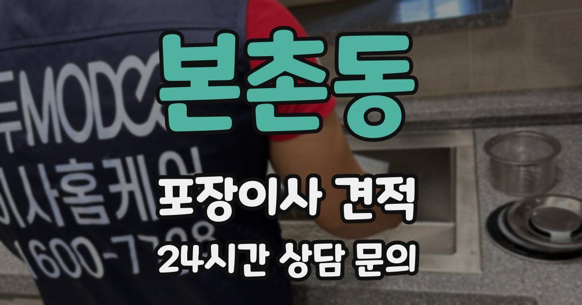 본촌동 포장이사 견적