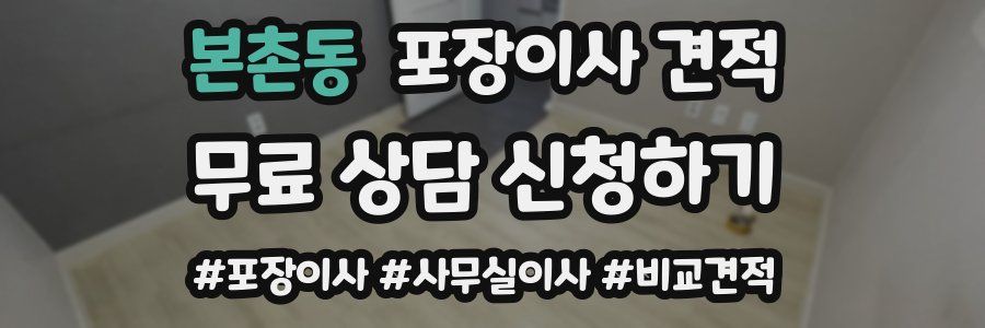 본촌동 포장이사 견적