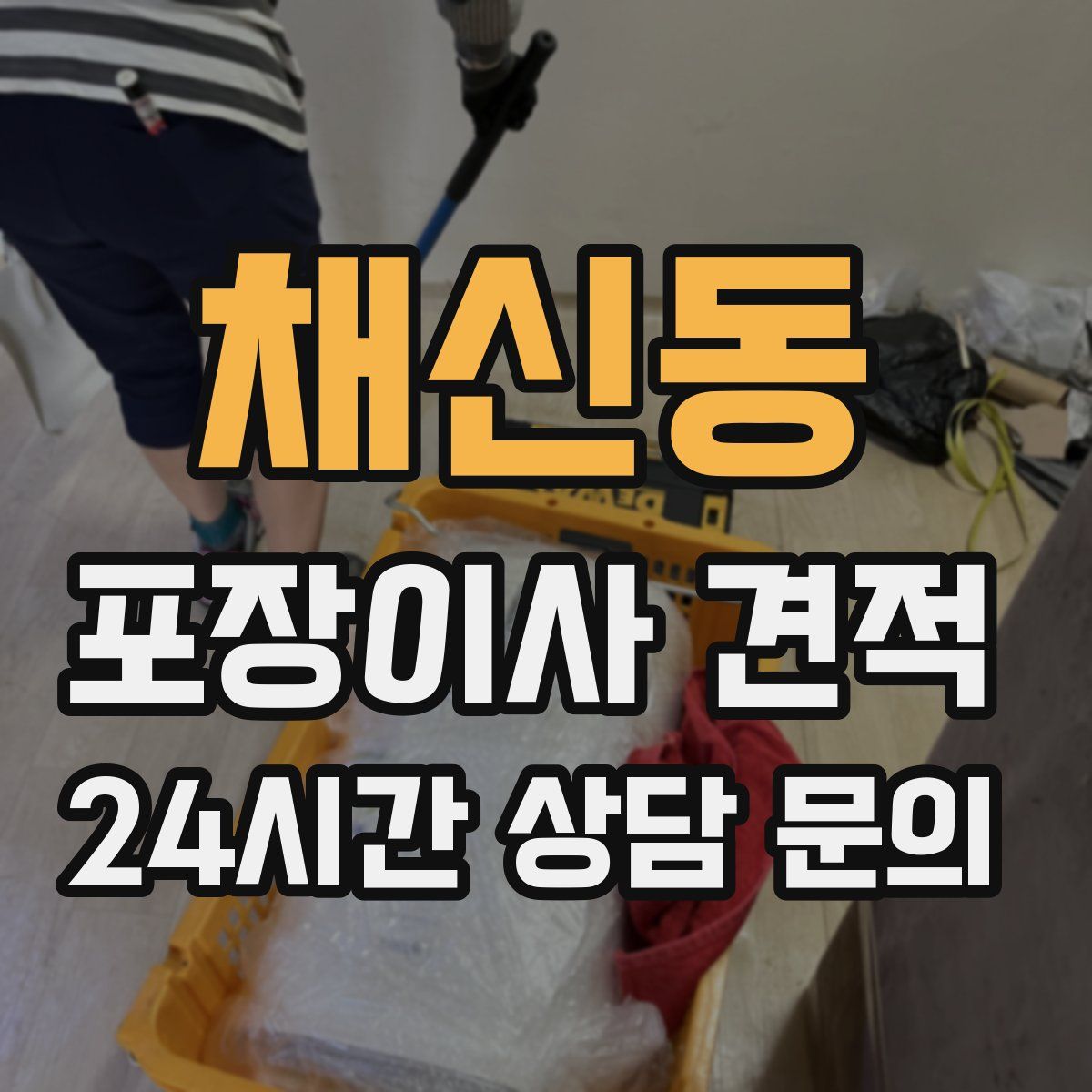 채신동 포장이사 견적