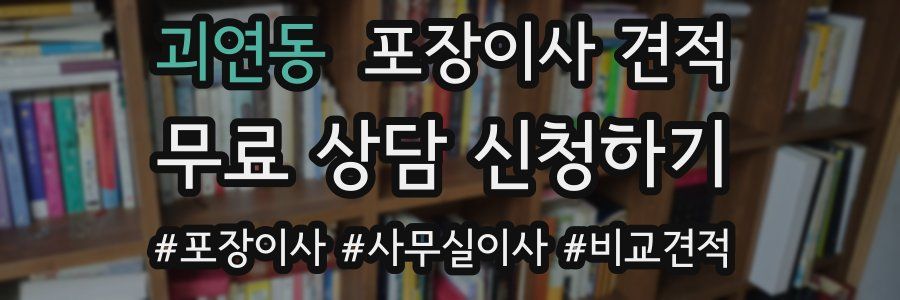 괴연동 포장이사 견적