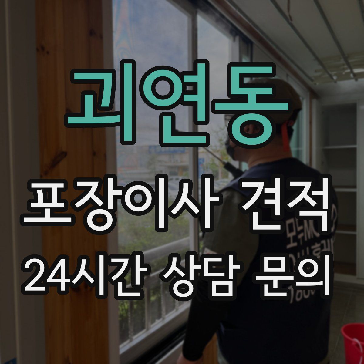 괴연동 포장이사 견적