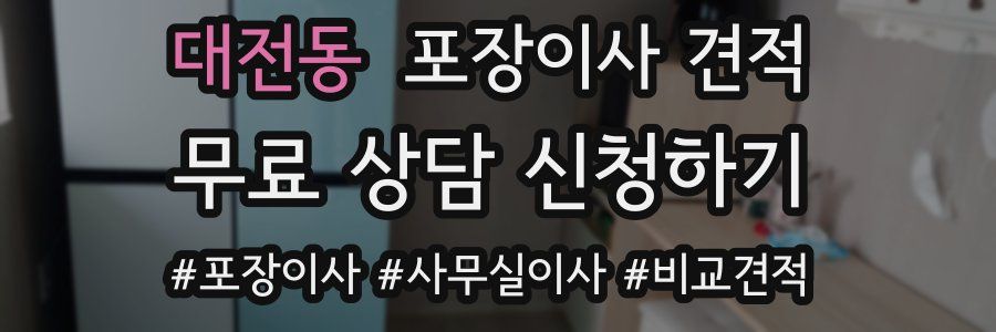 대전동 포장이사 견적