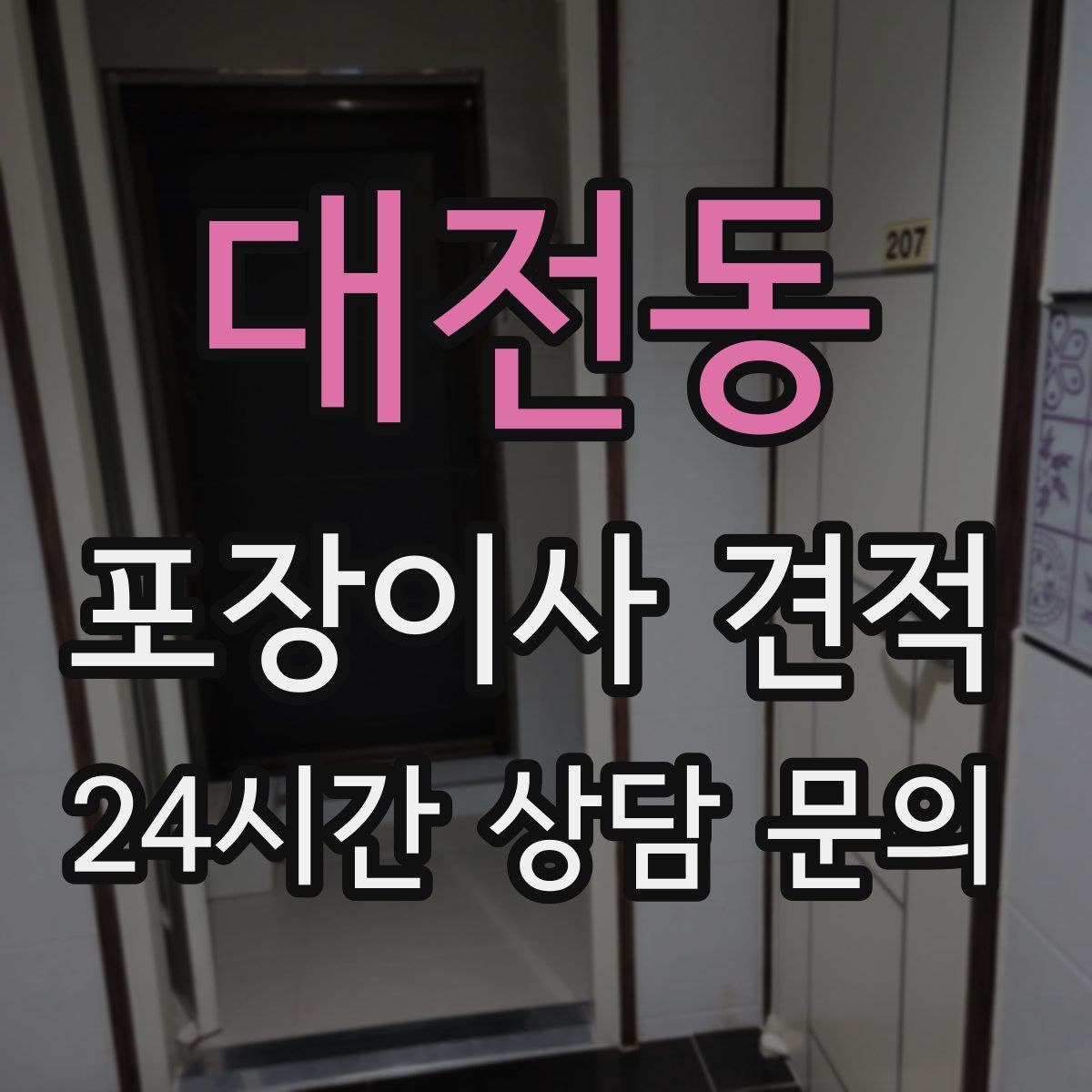 대전동 포장이사 견적