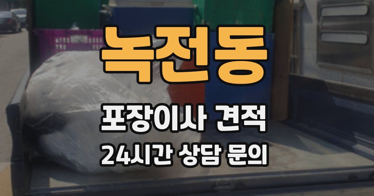녹전동 포장이사 견적