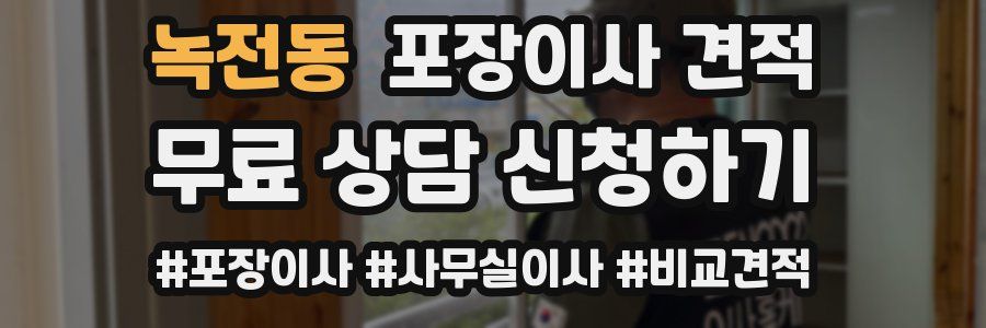 녹전동 포장이사 견적