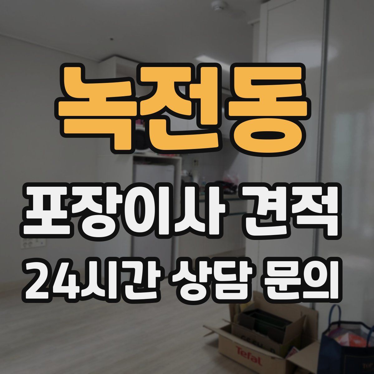 녹전동 포장이사 견적