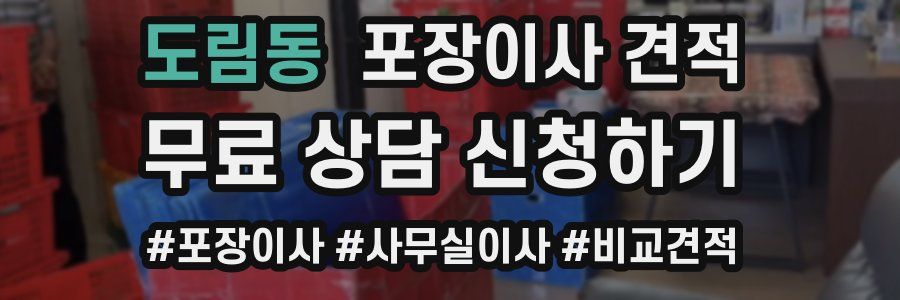 도림동 포장이사 견적