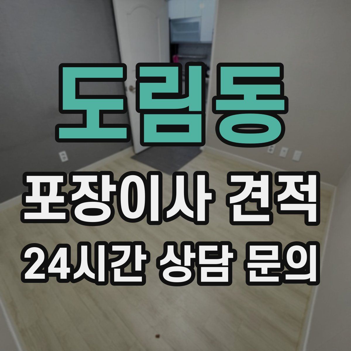 도림동 포장이사 견적