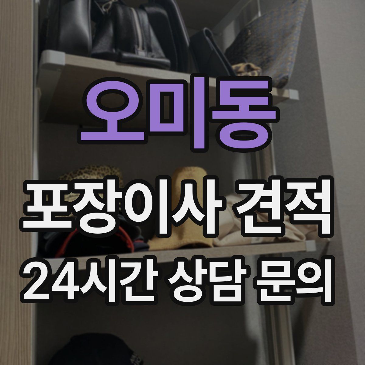 오미동 포장이사 견적