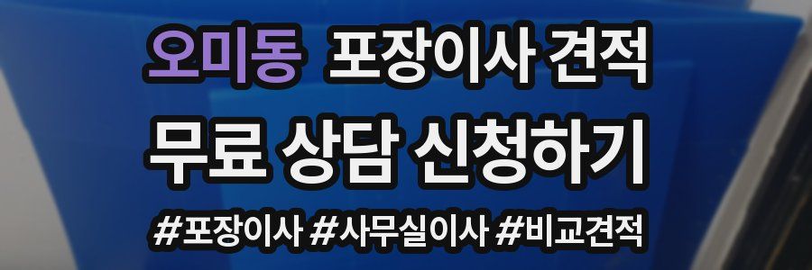 오미동 포장이사 견적