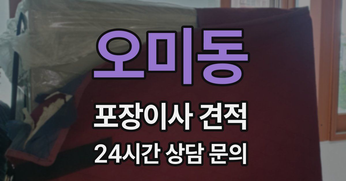 오미동 포장이사 견적