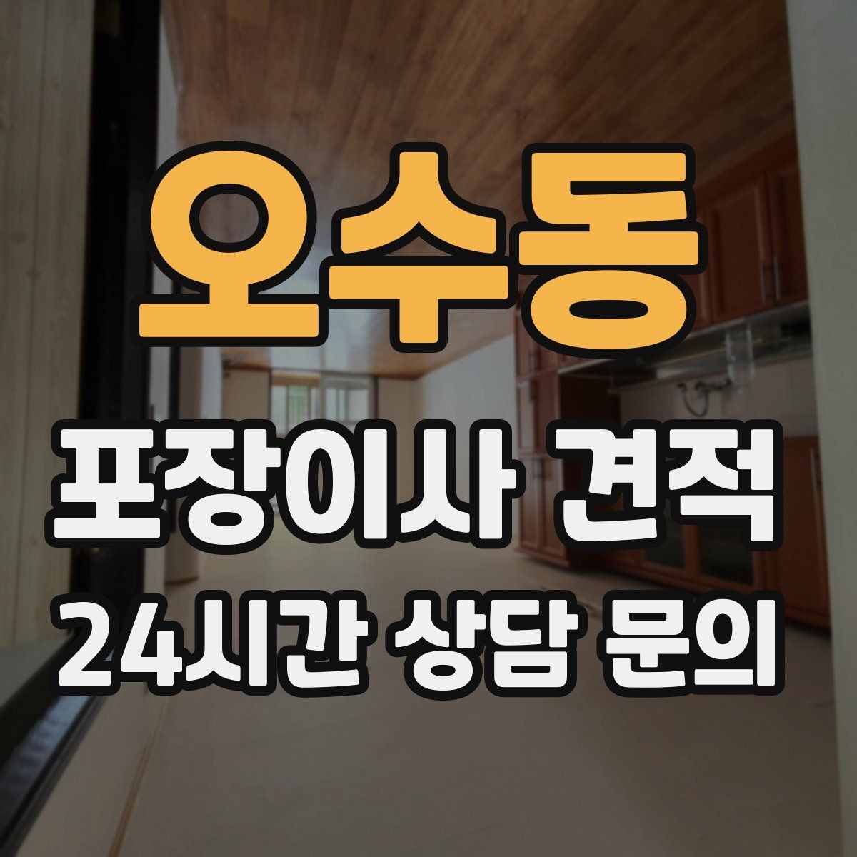 오수동 포장이사 견적 포함 항목과 제외 항목 구분하기