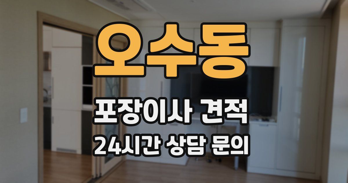 오수동 포장이사 견적
